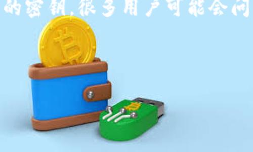 内容简介

在数字货币的交易和管理中，密钥扮演着至关重要的角色，其中包括交易所如币安 (Binance) 的密钥和钱包如 TPWallet 的密钥。很多用户可能会问，币安的密钥和 TPWallet 的密钥是一回事吗？在接下来的内容中，我们将深入探讨这两个不同密钥的本质以及它们的区别。



币安密钥与TPWallet密钥：它们的区别与联系