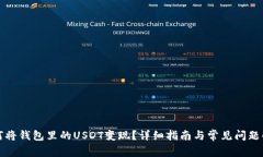 如何将钱包里的USDT变现？