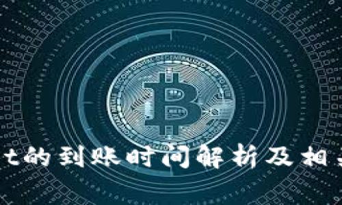 提币到TPWallet的到账时间解析及相关常见问题解答