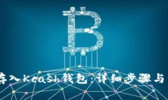 如何将USDT存入Kcash钱包：