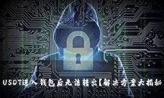 USDT进入钱包后无法转出？
