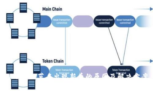 tpwallet莫名出现新币的原因及解决方案