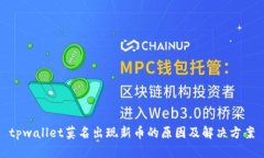 tpwallet莫名出现新币的原因