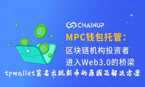 tpwallet莫名出现新币的原因及解决方案