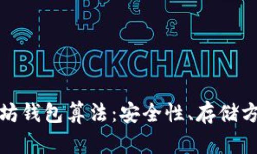全面解析以太坊钱包算法：安全性、存储方式与使用技巧