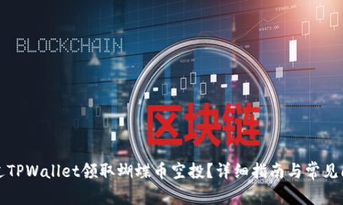 如何通过TPWallet领取蝴蝶币空投？详细指南与常见问题解答