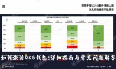 如何激活OKB钱包：详细指