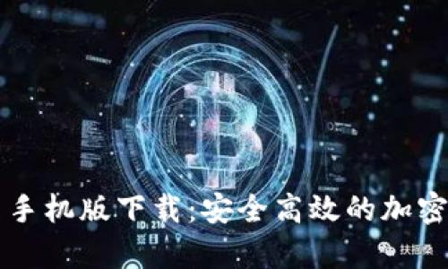 TPWallet安卓手机版下载：安全高效的加密货币钱包选择