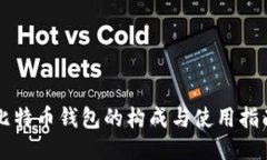 比特币钱包的构成与使用