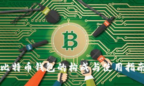 比特币钱包的构成与使用指南