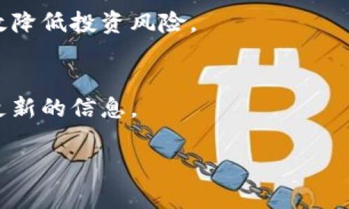    TPWallet白名单简介与详细解读  / 

 guanjianci  TPWallet, 白名单, 加密货币  /guanjianci 

什么是TPWallet白名单？

在区块链和加密货币的世界中，白名单是一个常见的概念，它通常指的是一份可以被信任的地址列表。在TPWallet这个广受欢迎的数字钱包平台中，白名单的作用尤为重要。TPWallet白名单是指一组经过认证的地址，这些地址的参与可以在某种活动或交易中得到优先权或特定的优惠。这种机制常常用于保护投资者，避免不必要的风险。例如，在进行代币销售、空投或其他活动时，白名单用户通常会优先获得机会，同时也降低了诈骗和欺诈的风险。

简单来说，TPWallet白名单是为了监管和保护用户交易安全所创建的机制，对于想要参与特定项目或活动的用户来说，白名单就像是一个通行证。只有被列入白名单的用户才能享受到某些特权或权益。

TPWallet白名单的作用

TPWallet白名单在多个方面发挥着重要作用，以下将逐一分析其主要作用。

h41. 提高安全性/h4
在任何与数字资产相关的交易中，安全性都是一个重中之重。通过限定白名单，TPWallet能够有效地限制参与交易的地址，减少欺诈和黑客攻击的风险。通过对用户身份的确认和地址的验证，能够确保只有真正的用户能够参与到特定活动中，从而增强整体系统的安全性。

h42. 用户体验/h4
白名单还能提升用户体验。例如，在某些特别的代币发行活动中，如果所有用户都能参与，交易费用可能会极高，导致用户体验下降。而通过设定白名单，可以控制参与人数，从而降低交易费用，并为合格的用户提供更加顺畅的体验。这让用户在参与活动时，能够享受到更加优质的服务。

h43. 促进生态系统的健康发展/h4
TPWallet白名单的使用还有助于促进整个区块链生态系统的健康发展。在一个开放且透明的市场环境中，合法投资者的参与是非常重要的。通过维护白名单，可以有效减少不法分子的进入，保持市场的稳定性和公正性。这不仅对投资者有利，也对整个项目的长远发展起到促进作用。

如何加入TPWallet白名单？

加入TPWallet白名单通常是一个简单的过程，尽管具体步骤可能因项目而异。以下是一般情况下加入白名单的步骤：

h41. 创建账户/h4
首先，用户需要在TPWallet平台上创建一个账户。在注册时，用户需要提供一些基本信息，例如电子邮件地址和手机号码等。为了遵循KYC（了解你的客户）政策，用户可能还需要上传身份验证文件。

h42. 填写申请表/h4
一些项目和活动会要求用户填写一份专门的白名单申请表。在这个表格中，用户可能需要提供自己的钱包地址、参与的目的以及其他相关信息。通过这些信息，项目方将从中筛选出合适的用户。

h43. 等待审核/h4
在申请提交后，用户需要耐心等待审核结果。根据项目的不同，审核时间可能会有所不同。在此期间，用户可以通过TPWallet的官方社交媒体或官方网站获取最新信息。

h44. 接受通知/h4
一旦审核通过，用户将会收到通知，告知其已成功加入白名单。随后，用户便可以参与特定的活动，例如购买新的代币或者获得空投等。

TPWallet白名单相关问题
以下是关于TPWallet白名单的五个常见相关问题：

h41. 为什么需要TPWallet白名单？/h4
TPWallet白名单的必要性在于它能够有效地过滤出可信的用户，减少可能的风险和不确定性。随着加密货币市场的逐步扩大，安全问题逐渐显现，因此对用户的身份验证和授权显得尤为重要。通过白名单机制，项目方能够更好地保护投资者的利益，同时降低操作复杂性，提高市场的透明度和信任度。

h42. 如何确保自己可以被白名单选中？/h4
确保自己被选中加入白名单的最佳方法是仔细阅读白名单的申请要求，并提供真实、有效的信息。保持良好的信用记录尽量参与TPWallet的活动与社区交流，提升个人的可见度，增加被选中的概率。同时，关注TPWallet的官方社交媒体，及时获取最新动态和公告。

h43. TPWallet是否会定期更新白名单？/h4
是的，TPWallet会根据具体项目的需求定期更新白名单。 project方可以根据项目的推进情况和市场反应，决定是否需要对白名单进行调整。这种灵活性可以帮助平台及时适应市场风险，维护社区的安全性。

h44. 加入TPWallet白名单后能获得什么优势？/h4
加入TPWallet白名单的用户通常能享受到多种优待。例如，他们可能有优先获得新代币的机会，参与独特的项目，获得空投奖励，甚至能享受手续费减免等。此外，白名单用户通常参与的活动会比较安全，能够有效降低投资风险。

h45. TPWallet白名单的审核时间通常是多久？/h4
审核时间因项目而异，通常为几个小时到几天不等。在高需求的项目中，审核时间可能会更长。一旦申请提交，用户需要定期检查自己的邮箱，确保不错过任何通知。同时，可以通过TPWallet的官方渠道获取进度更新的信息。

总的来说，TPWallet白名单是确保安全和提升用户体验的重要手段，对于参与区块链项目的用户来说，理解其意义和作用至关重要。