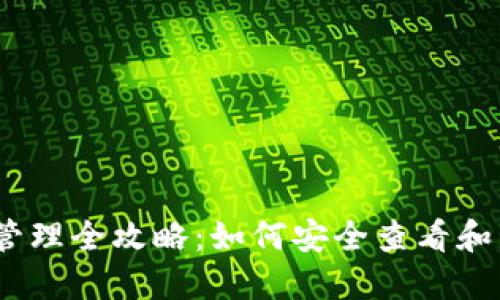 以太坊钱包金额管理全攻略：如何安全查看和管理你的ETH资产