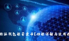 比特派钱包能否卖币？功