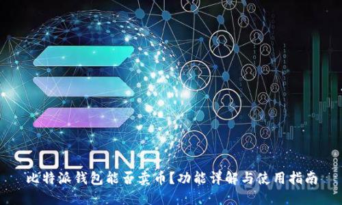 比特派钱包能否卖币？功能详解与使用指南