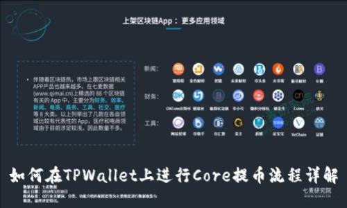 如何在TPWallet上进行Core提币流程详解