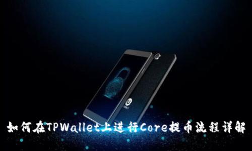如何在TPWallet上进行Core提币流程详解