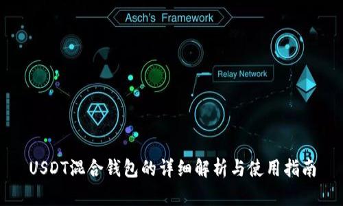 USDT混合钱包的详细解析与使用指南