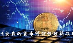 TPWallet交易的货币可信性分