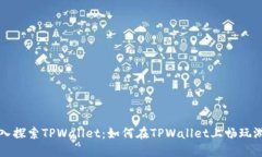 深入探索TPWallet：如何在