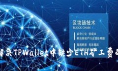 如何解决TPWallet中缺少ET