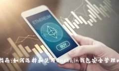 最全指南：如何选择和使