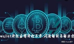 tpwallet升级后博饼打不开：