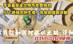 USDT钱包如何对接以太坊：