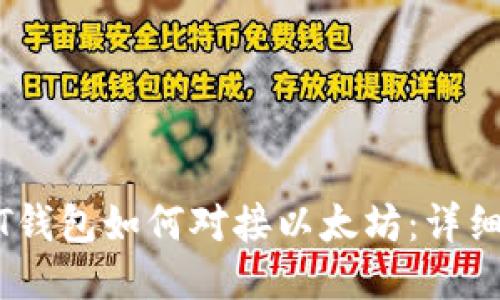 USDT钱包如何对接以太坊：详细指南