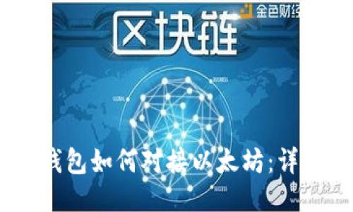 USDT钱包如何对接以太坊：详细指南