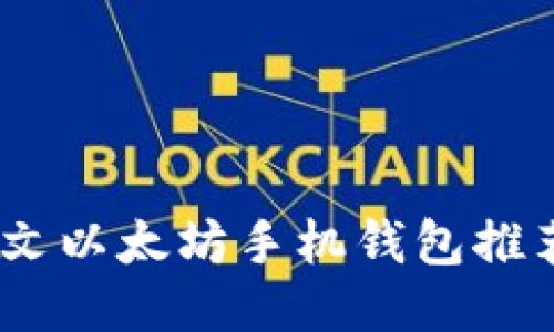 最全指南：中文以太坊手机钱包推荐与使用技巧