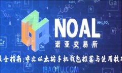 最全指南：中文以太坊手