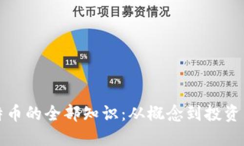 比特币的全部知识：从概念到投资策略