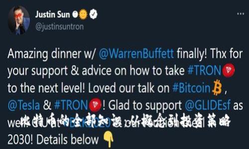 比特币的全部知识：从概念到投资策略