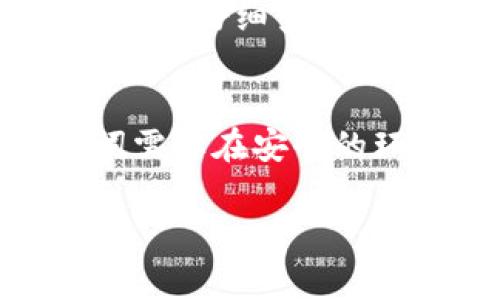   币安如何激活TPWallet：详细教程与常见问题解答 / 

 guanjianci 币安, TPWallet, 激活教程 /guanjianci 

一、什么是TPWallet？
TPWallet是一个专为区块链资产管理而设计的数字钱包，它支持多种加密货币的存储和管理。TPWallet的特点是用户友好界面、强大的安全性能以及便捷的交易功能，使得用户能够轻松管理他们的数字资产。对于使用币安平台的用户而言，激活TPWallet可以提高他们的交易和资产管理效率。在这个数字货币蓬勃发展的时代，选择一个安全可靠的钱包显得尤为重要。

二、币安与TPWallet的关联
币安是全球最大的加密货币交易所之一，提供了丰富的交易选择和高度的流动性。而TPWallet则是一个旨在为用户提供安全存储的工具。用户可以将他们在币安交易平台上购买的加密货币转移到TPWallet中进行存储，以保证资产安全。这样的搭配不仅可以方便用户随时访问他们的资产，还能降低交易所被攻击的风险。

三、激活TPWallet的步骤
激活TPWallet的过程相对简单，以下是具体步骤：

ol
listrong下载TPWallet应用：/strong首先，用户需要在官方渠道下载TPWallet应用程序。确保下载的是最新版，以获得最佳的安全性与用户体验。/li
listrong创建新钱包：/strong安装完成后，打开TPWallet，选择“创建新钱包”选项。系统会引导用户设置一个强密码，并生成助记词。务必将助记词妥善保管，因为这是恢复钱包的唯一途径。/li
listrong连接币安账户：/strong在TPWallet内，用户需要选择“导入钱包”或者“连接币安账户”选项，输入相应的API密钥进行连接。这一步骤需要用户在币安账户中获取API密钥。/li
listrong确认安全设置：/strong根据提示，完成TPWallet的安全设置，包括开启双重验证等，以确保账户安全。/li
listrong充值资产：/strong在TPWallet激活完成后，用户可以将币安上的资产提取到TPWallet中，操作步骤为在币安选择提现，输入TPWallet的地址进行提现。/li
/ol

四、常见问题解答

h4问题1：TPWallet的安全性如何？/h4
TPWallet的安全性是大多数用户最关注的问题之一。TPWallet使用了一系列的安全技术来保护用户资产。其中包括加密技术、多重签名和私钥离线存储等。这些技术的结合使得TPWallet相对其他数字钱包更具安全性。用户在使用TPWallet时，最好开启双重认证，并妥善保管个人密码及助记词。此外，定期更新钱包应用程序也能有效增强安全性。

h4问题2：如何进行币安与TPWallet间的转账？/h4
在币安与TPWallet之间进行转账的过程非常简单。首先，在币安平台上，选择“提币”，输入TPWallet提供的地址和提币金额。此时注意检查地址的准确性，确保没有打错。提币操作确认后，通常需要几分钟的时间，资金就会到账TPWallet。相反，如果用户想从TPWallet提现到币安，操作步骤基本相同，只需在TPWallet选择“发送”，输入币安地址及金额，然后确认即可。在进行转账时，务必注意网络费的问题，选择合适的时间进行操作。

h4问题3：TPWallet支持哪些加密货币？/h4
TPWallet支持多种主流的加密货币，包括但不限于比特币（BTC）、以太坊（ETH）、和各类ERC-20代币等。随着区块链技术的发展，TPWallet会不断扩展支持的货币种类。因此，用户在使用TPWallet前最好浏览官方公告或社区论坛获取最新信息。与此同时，要确保所存储的资产对应于TPWallet支持的种类，以避免不必要的损失。

h4问题4：TPWallet的手续费问题/h4
TPWallet一般不收取使用者的交易手续费，但在网络转账时，用户需要支付一定的矿工费用。该费用取决于网络拥堵情况，通常在转账页面会提示用户相应费用。在钱包内部操作（如兑换或存储）过程中，用户应该仔细查看是否需要支付额外的手续费用。同时，TPWallet的手续费结构可能会随着其运营政策的改变而变化，因此及时获取相关信息是十分必要的。

h4问题5：如何恢复被锁定的TPWallet？/h4
如果用户的TPWallet账户因为输入错误的密码或其它原因被锁定，通常可以通过使用当初生成的助记词恢复。打开TPWallet，选择“恢复钱包”选项，输入助记词，一般情况下便可以恢复。需要记住的是，助记词需要在安全的环境下保管，因为其一旦丢失，账户也将无法恢复。在再次尝试登录时，建议采取逐步验证的形式，避免因紧张导致再次失败。

总体来说，激活TPWallet并进行资产管理是币安用户非常必要的操作。通过合理的步骤和注意事项，相信每位用户都可以好好运用TPWallet，为自己的数字资产保驾护航。