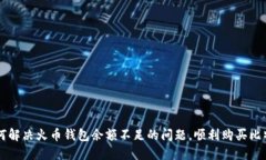 如何解决火币钱包余额不
