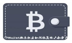 TPWallet换手机后如何恢复账