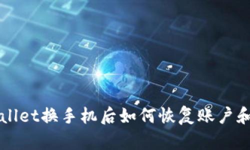 TPWallet换手机后如何恢复账户和资产