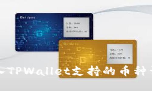 火币导入TPWallet支持的币种详细介绍