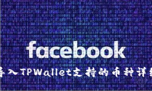 火币导入TPWallet支持的币种详细介绍