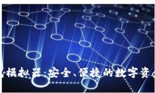 比特币钱包模拟器：安全、便捷的数字资产管理工具