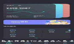 以太坊钱包如何将ETH兑换