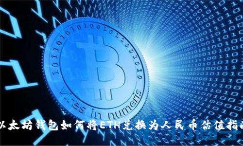 以太坊钱包如何将ETH兑换为人民币估值指南