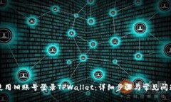 如何使用旧账号登录TPWa