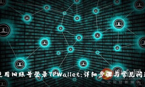 如何使用旧账号登录TPWallet：详细步骤与常见问题解答