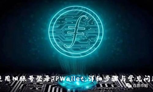 如何使用旧账号登录TPWallet：详细步骤与常见问题解答