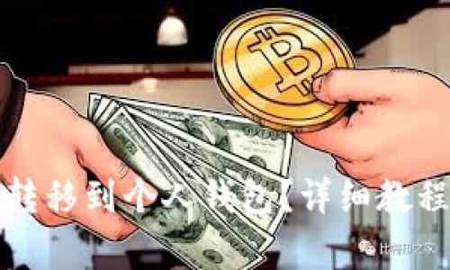 如何将屎币安全转移到个人钱包？详细教程与常见问题解答