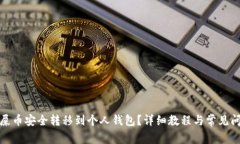 如何将屎币安全转移到个