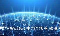 如何应对TPWallet中JST代币被