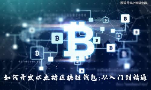 如何开发以太坊区块链钱包：从入门到精通