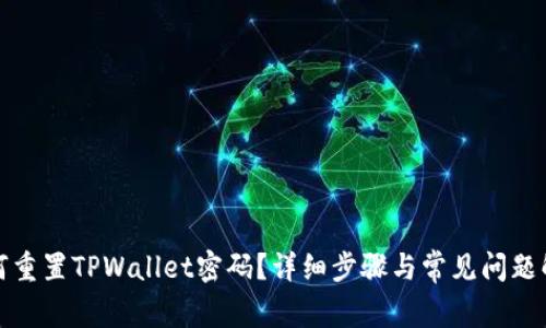 如何重置TPWallet密码？详细步骤与常见问题解答